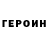 Героин хмурый Nemat Sharopov